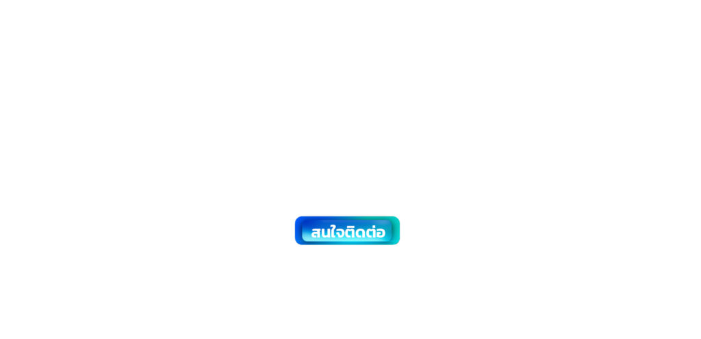ติดต่อเรา